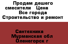 Продам дешего смесители › Цена ­ 20 - Все города Строительство и ремонт » Сантехника   . Мурманская обл.,Оленегорск г.